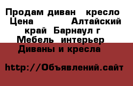 Продам диван   кресло › Цена ­ 4 500 - Алтайский край, Барнаул г. Мебель, интерьер » Диваны и кресла   